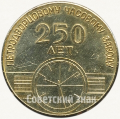 АВЕРС: Настольная медаль «250 лет Петродворцовому часовому заводу. Гранильная фабрика» № 1577б