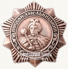 АВЕРС: Орден Богдана Хмельницкого. III степени № 14914а