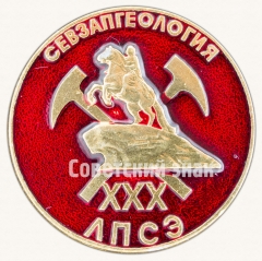 Знак «XXX Севзапгеология. Ленинградская поисково-съемочная экспедиция (ЛПСЭ)»
