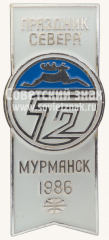 Знак «52 праздник севера. Мурманск. 1986»