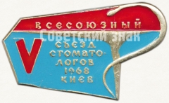 АВЕРС: Знак «V всесоюзный съезд стоматологов. Киев. 1968» № 5629а