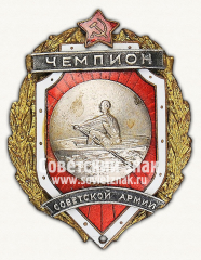 АВЕРС: Знак чемпиона первенства вооруженных сил по гребле № 14179а
