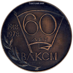 АВЕРС: Настольная медаль «60 лет ВЛКСМ (Всесоюзный Ленинский Коммунистический Союз Молодежи)» № 3311а