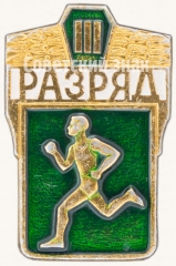 АВЕРС: Знак «Бег. III разряд» № 7603г