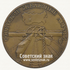 Настольная медаль «Советские железные дороги. SZD (Soviet Railways)»