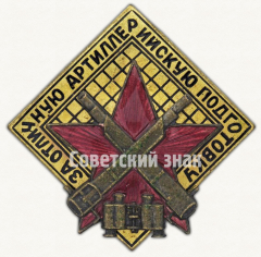 АВЕРС: Знак «За отличную артиллерийскую подготовку» № 28б