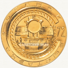 АВЕРС: Настольная медаль «Выставка «Станки-72». Министерство станкостроительной и инструментальной промышленности» № 3027г