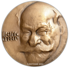 АВЕРС: Настольная медаль «100 лет со дня рождения Л.А.Орбели» № 1929а
