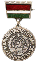 АВЕРС: Медаль «Лауреат премии Совета Министров Литовской ССР» № 2237а