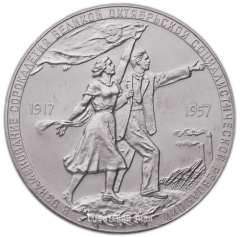 АВЕРС: Настольная медаль «40 лет Великой Октябрьской социалистической революции» № 2128а
