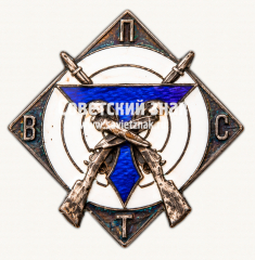 АВЕРС: ﻿Знак стрелковой секции ВПСТ (Всесоюзного профессионального союза текстильщиков) № 17853а