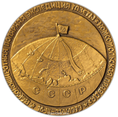 АВЕРС: Настольная медаль «Высокоширотная полярная экспедиция газеты «Комсомольская правда»» № 2060а