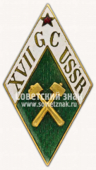 АВЕРС: Знак «XVII Международному геологическому конгрессу в СССР (XVII GS USSR)» № 3933б
