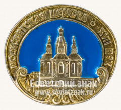 Знак «Свехсвятская церковь. XVII век»