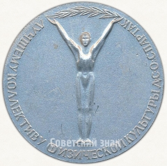 Настольная медаль «Лучшему коллективу физической культуры ДСО «Спартак»»