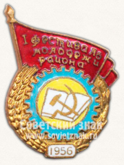 Знак «1 Фестиваль молодежи района. 1956»