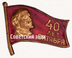 АВЕРС: Знак «40 лет Октября» № 9823а