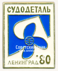 АВЕРС: Знак «Выставка «Судотдеталь». Ленинград. 1980» № 16377а