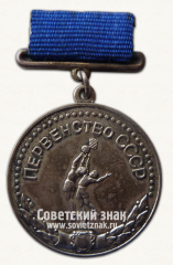 АВЕРС: Медаль за 2-е место в первенстве СССР по баскетболу. Союз спортивных обществ и организации СССР № 14549а
