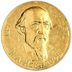 АВЕРС: Настольная медаль «Н.А. Некрасов» № 2376а