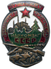 АВЕРС: Знак «Наркомзаг СССР. Отличнику охотничьего промысла» № 811а