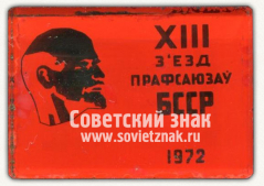 Знак «XIII съезд профсоюзов БССР. 1972»