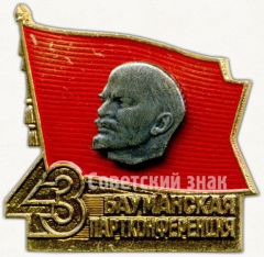 АВЕРС: Знак «43 Бауманская партконференция» № 5288а