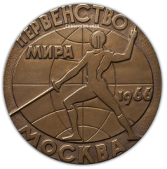 АВЕРС: Настольная медаль «Первенство мира по фехтованию. Москва 1966» № 2339а