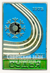 Знак «VIII Зимняя спартакиада профсоюзов СССР. 1975. Судья»