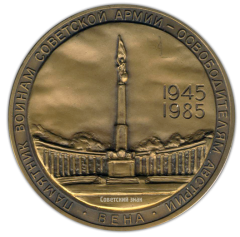 АВЕРС: Настольная медаль «40 лет Победы в Великой Отечественной войне 1941-1945 гг. Освобождение Вены» № 2094а