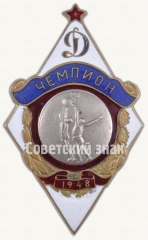 Знак чемпиона в первенстве «Динамо». Баскетбол. 1948
