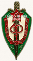 Знак «60 лет Ленкоранскому пограничному отряду. 1924-1984»