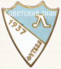 АВЕРС: Знак «Футбол. Ленинград. 1937» № 5573а