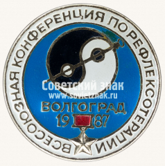 Знак «Всесоюзная конференция рефлексотерапии. Волгоград. 1987»