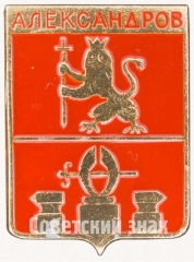 Знак «Город Александров»