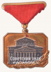 Знак «Большой театр СССР»
