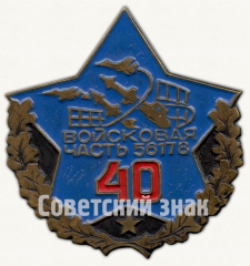 АВЕРС: Знак «40 лет войсковой части № 56178» № 9164а