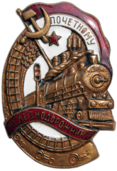 АВЕРС: Знак «Почетному железнодорожнику. Тип 1. 1941 — 1960 гг.» № 1101з