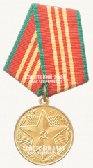 АВЕРС: Медаль «10 лет безупречной службы МВД РСФСР. III степень» № 14967а