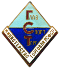 АВЕРС: Знак «Главспортторг. Министерство торговли РСФСР» № 841а