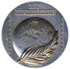 АВЕРС: Настольная медаль «Филателистическая выставка. Мир народам Земли» № 3100а