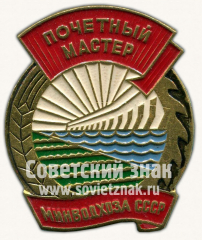Знак «Почетный мастер Минводхоза (Министерство мелиорации и водного хозяйства) СССР»