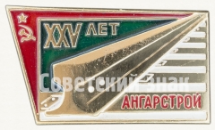 АВЕРС: Знак «XXV лет Ангарстрой (1946-1971)» № 8333а
