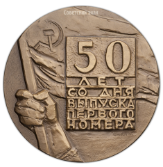 АВЕРС: Настольная медаль «50 лет со дня выпуска первого номера газеты «Правда»» № 254а