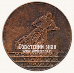 АВЕРС: Настольная медаль «Мотогонки по гаревой дорожке. Мемориал памяти Бориса Захарова» № 96а