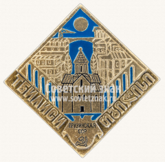 АВЕРС: Знак «Город Тбилиси. Грузинская ССР» № 11328а