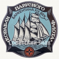 АВЕРС: «Баркентина XIX век». Серия знаков «Корабли парусного флота» № 9050а