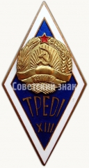 Знак «За окончание Таллинского государственного педагогического института. TPEDI. XIII выпуск»