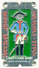 Знак «Солдат. Измаил. 1790. Серия значков «Русская армия»»