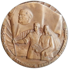 АВЕРС: Настольная медаль «50 лет Северо-Осетинской Автономной Советской Социалистической Республике» № 3272а